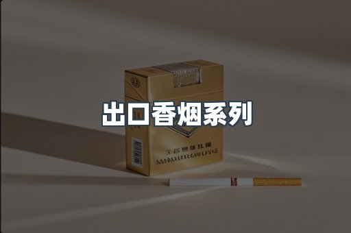 出口香烟系列